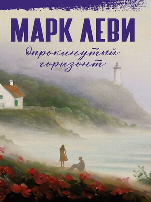 cover image of Опрокинутый горизонт